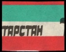 Tatarstan: 50 Rubles (1992) ND, #1C, kv.0 (Nr.167), bakark medfølger thumbnail
